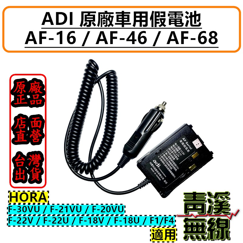 《青溪無線》ADI AF系列 原廠假電池 假電池點煙線 AF16 AF46 AF68 F18 F-30VU AF-16