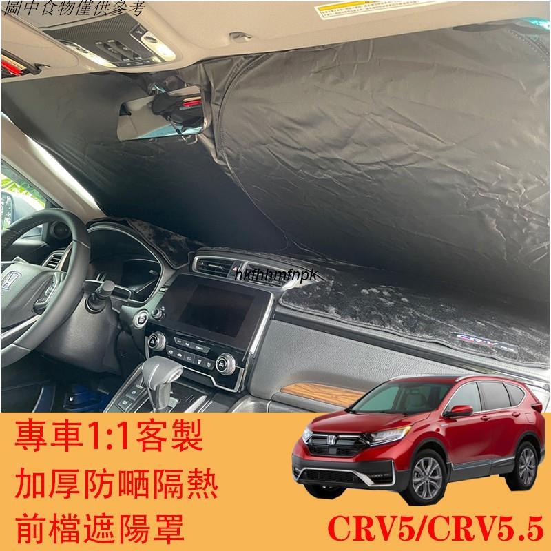 🚗新北出貨 HONDA CRV5 CRV5.5 專車客製 滿版 前擋 遮陽簾 遮陽擋 前擋遮陽CRV 5代 5.5代