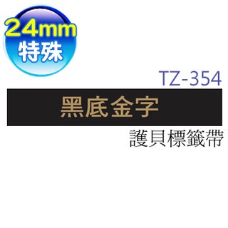 ☆耗材專賣☆萬華 Brother TZe-354 原廠 護貝 標籤帶 24mm 黑底金字 適用PT-2430等
