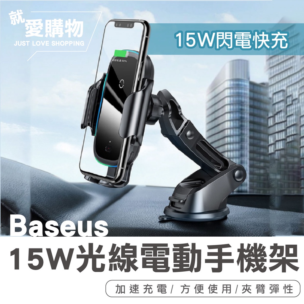 【台灣快速出貨】倍思Baseus 15W光線電動手機架 認證無線充電手機架 車用無線充電手機架 倍思汽車手機架