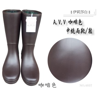 【日本製 A.V.V】中筒防滑帥氣雨鞋NO.4058(4057)/中統雨靴/雨鞋/咖啡色/中統雨鞋/雨鞋/日本雨鞋/素色