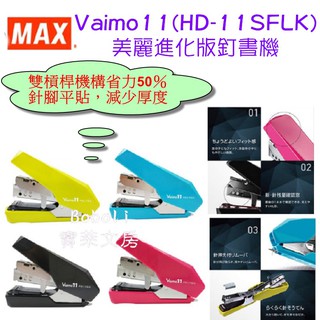 MAX HD-11SFLK 美麗進化版釘書機 Vaimo11 POLYGO訂書機 寶萊文房