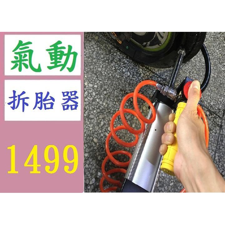 【三峽現貨可自取】氣動扒胎器 真空輪胎快速拆卸工具 摩托車電動車氣動夾胎器機夾鉗 氣動拆胎器