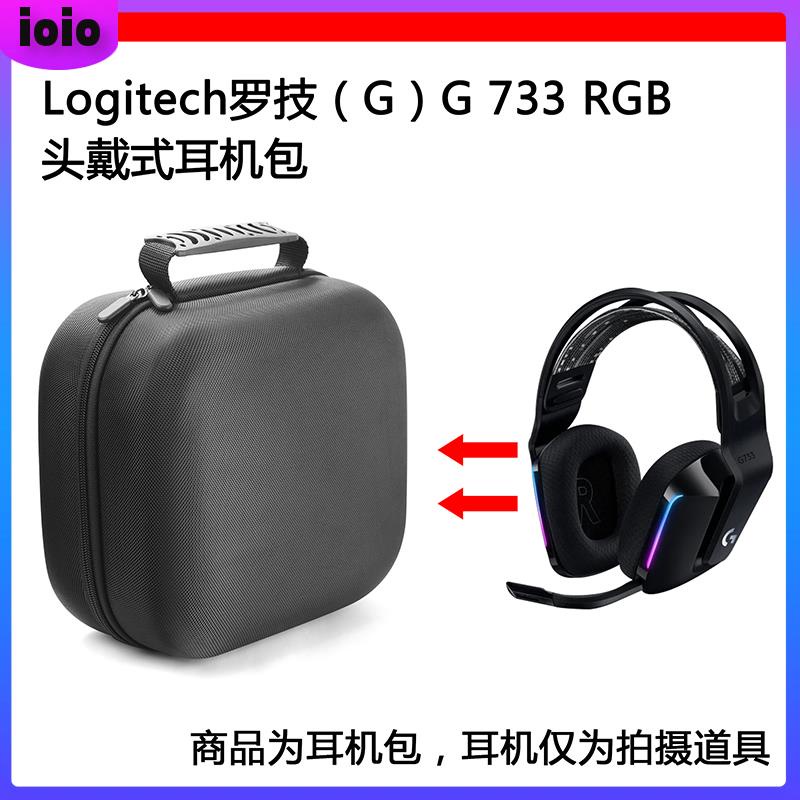 【免運】適用Logitech羅技（G）G733 RGB電競耳機包保護包收納盒硬殼 耳機包