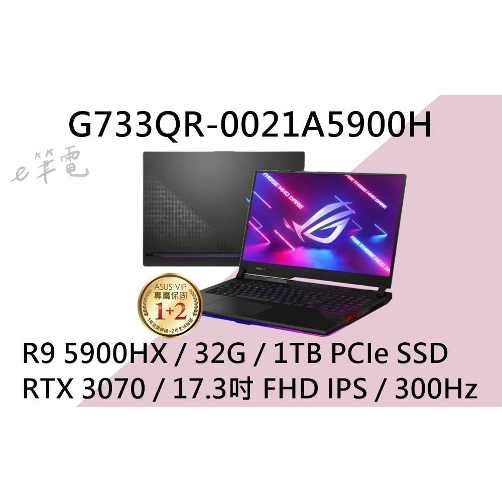 《e筆電》ASUS 華碩 G733QR-0021A5900H (e筆電有店面) G733QR G733