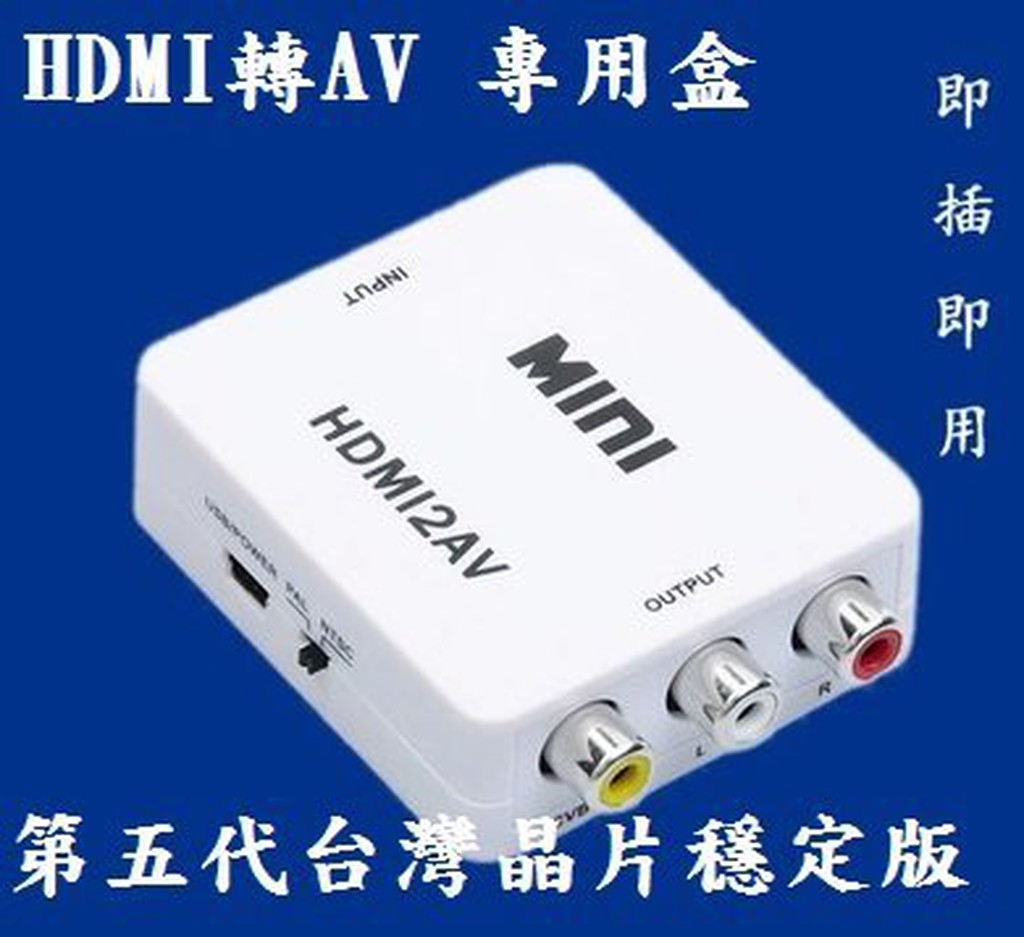 2017版 1080p輸入 HDMI to AV HDMI 轉AV HDMI2AV 車用螢幕 crt 舊電視 汽車螢幕