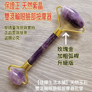天然紫晶雙滾輪按摩器+收納袋🇹🇼佳樺臺灣現貨正品開發票C65-4紫水晶輪棒批發 紫晶 臉部玉推器 按摩刮痧板 滾輪按摩棒