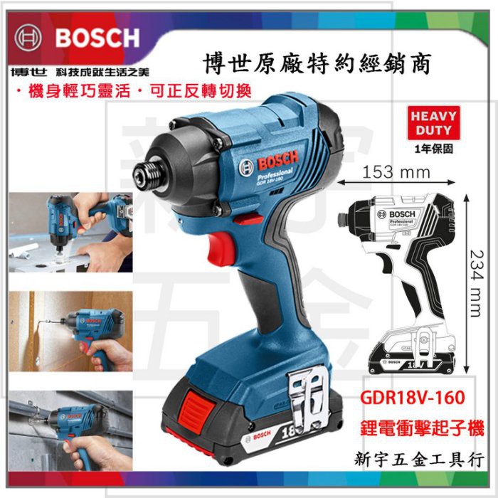 附發票【新宇電動五金行】德國 BOSCH 博世 GDR 18V-160 鋰電衝擊起子機 螺絲起子機 電動起子機！(特價)