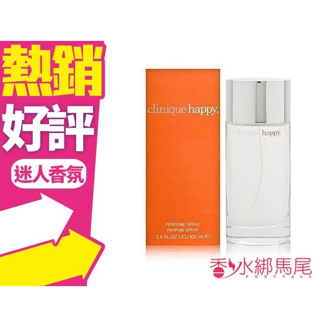 CLINIQUE 倩碧 Happy 快樂 女性淡香精 50ML/100ml◐香水綁馬尾◐