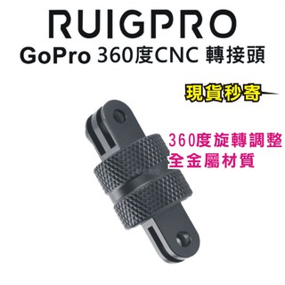 現貨每日發 睿谷 GoPro 360度CNC轉接頭 360度 旋轉 底座 連線座 轉換頭 旋轉支架 轉接頭 亂賣太郎