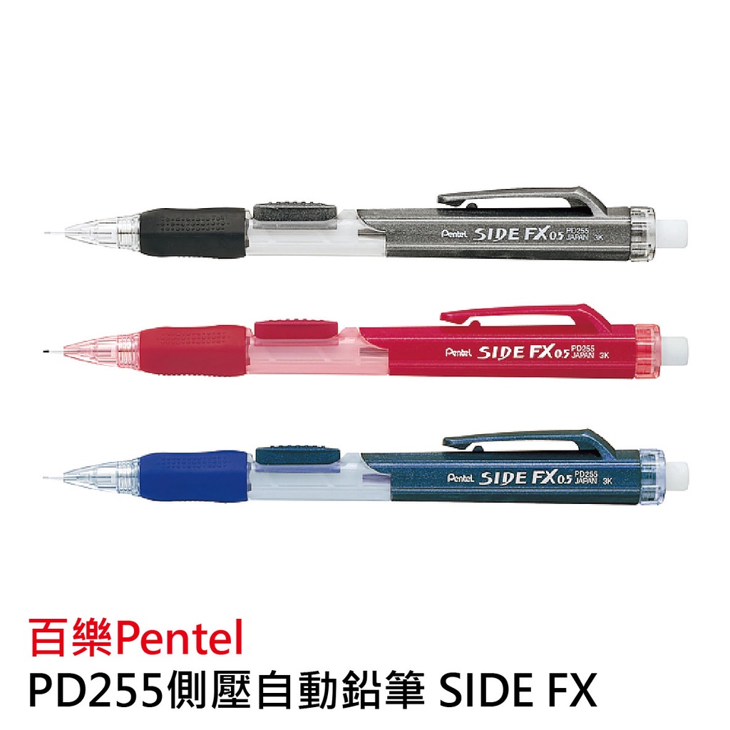 《TOWO 東文》Pentel 飛龍 側壓自動鉛筆PD255 SIDE FX 藍、紅、黑