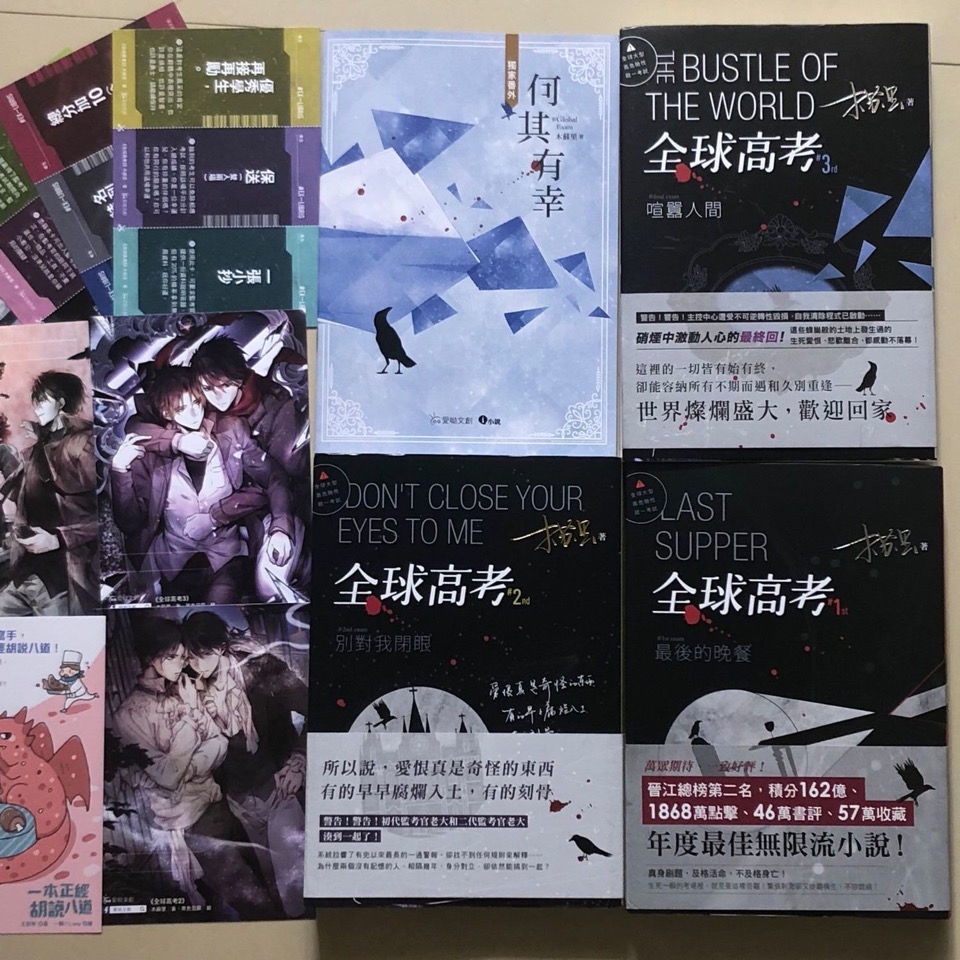 🔥限量獨家透卡🔥全球高考小說全3冊 愛喲著 繁體中文版 贈周邊+番外+準考證+膠帶