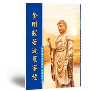 免費結緣📕 金剛般若波羅蜜經| 龍德上師佛經．觀音山印贈經會