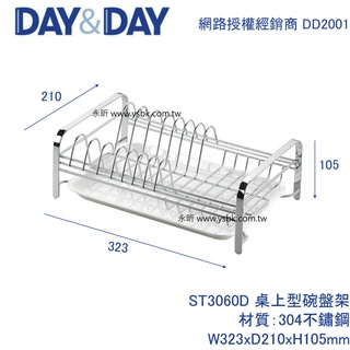 【永昕衛廚】DAY&DAY ST3060D 桌上型碗盤架