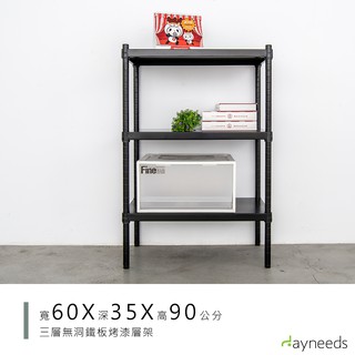 dayneeds 高強度鐵板三層收納層架60x35x90公分(烤漆黑)單層荷重200kg 無洞鐵板層架 底部補強