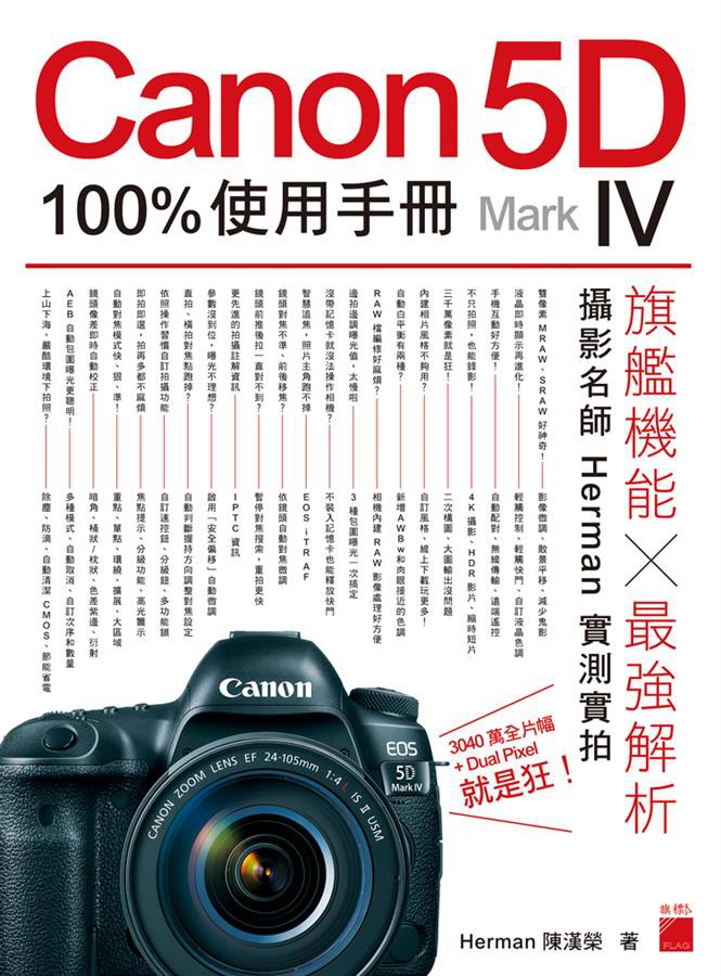 Canon 5D Mark IV 100%使用手冊/陳漢榮 (Herman) eslite誠品