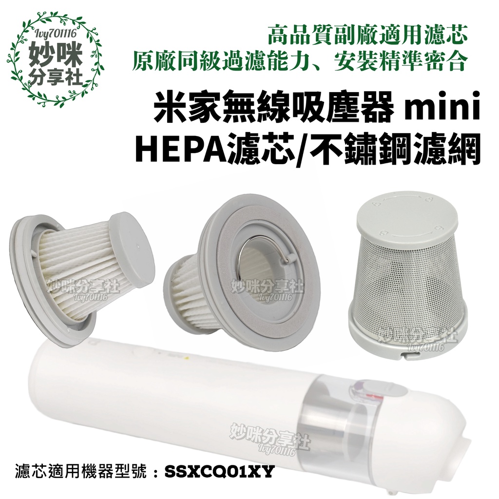 副廠適用 米家 無線吸塵器 mini 集塵盒 HEPA 濾芯 吸塵器 濾網 小米 隨手吸塵器