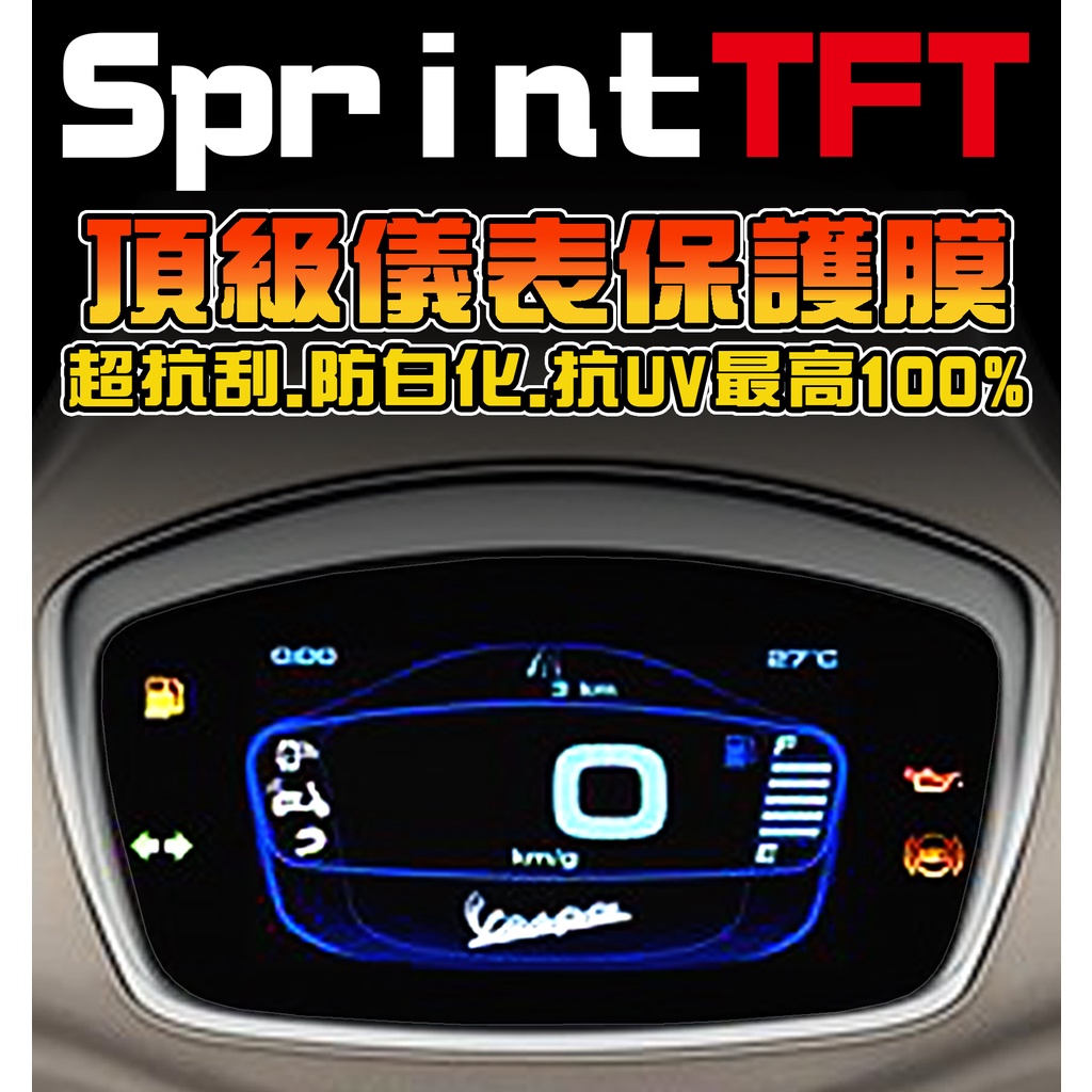 偉士牌Sprint S 150 TFT【犀牛皮保護膜】【防止儀表老化退色】2021 保護膜 i-Get ABS