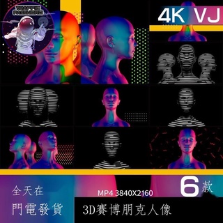 流量密碼 動感冰屏3D賽博朋克人物人像酒吧屏幕舞臺LED背景VJ視頻素材4K