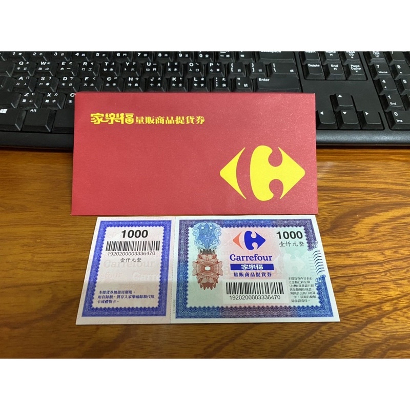 家樂福禮券 1000元 現貨 （已保留）