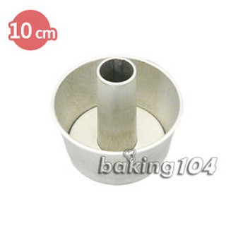 日本 CAKELAND 戚風蛋糕模-10CM 可卸式模具 JP CK1274