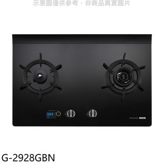 櫻花二口玻璃檯面爐黑色G-2928G NG1瓦斯爐左乾燒天然氣G-2928GBN(全省安裝) 大型配送