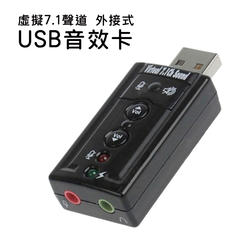 模擬7.1聲道 外接式 USB 音效卡 可接耳機及麥克風 隨插即用 支援桌機/筆電作業系統WIN10 免驅動