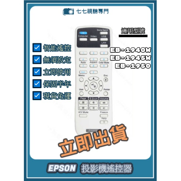 【可開發票+限量贈電池】投影機遙控器 適用 : EPSON EB-1940W EB-1945W EB-1950