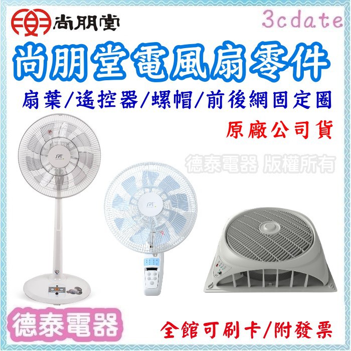 【原廠】尚朋堂電風扇零件/扇葉/遙控器等配件【德泰電器】