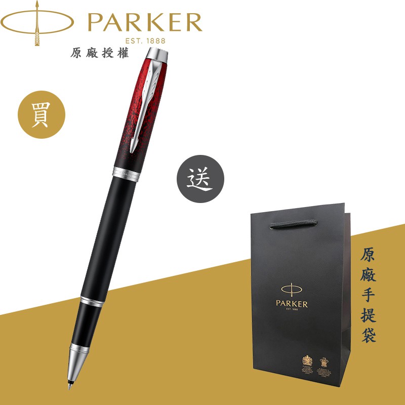 【PARKER】派克 新IM 經典系列 紅色火花 限量特別版鋼珠筆