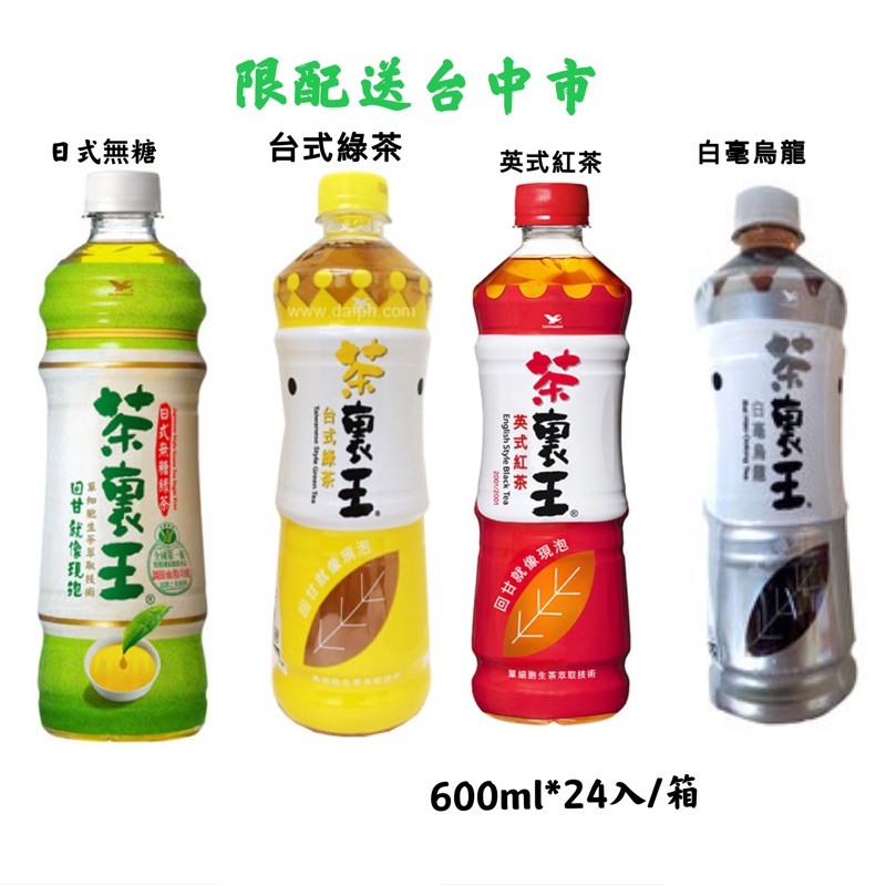 茶裏王 宅配免運 可刷卡 600ml*24入日式無糖 台式綠茶 英式紅茶 白毫烏龍