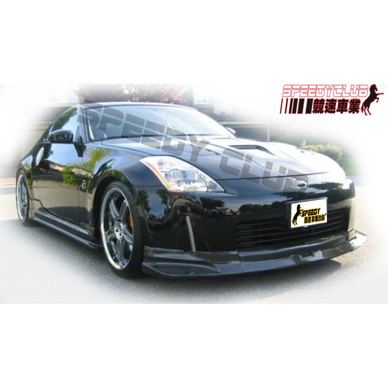 競速speedy 日產nissan 350z Z33 C West 前下巴另有碳纖維carbon 蝦皮購物