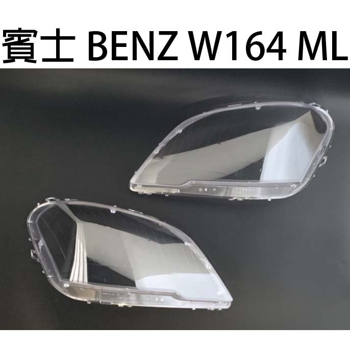 BENZ 賓士汽車專用大燈燈殼 燈罩賓士 BENZ W164 ML 10-12年適用 車款皆可詢問