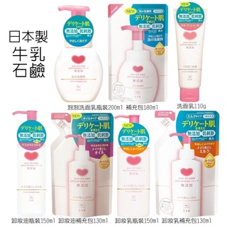 牛乳石鹼 日本進口無香料無添加溫和滋潤 泡沫洗面乳 200ml 低刺激 去油光去髒汙 洗面乳 卸妝油 卸妝乳150ml