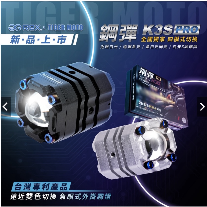 【瘋騎仕】 鋼彈 K3S SP PRO 台灣專利 魚眼霧燈 LED霧燈 外掛霧燈 雙色切換 遠近燈切換 近白遠黃 爆閃