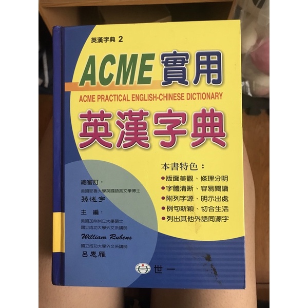 英漢字典-ACME實用