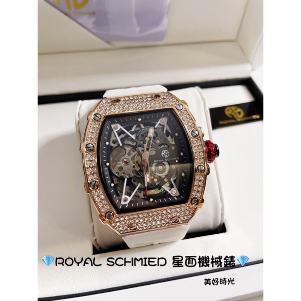 Royal Schmied德國RS🇩🇪星面鑽框鏤空機械 橡膠錶帶✅全新正品公司