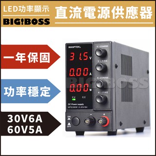 【24H快速發貨】可調式直流電源供應器 直流電源供應器 功率顯示 30V 6A 60V 5A