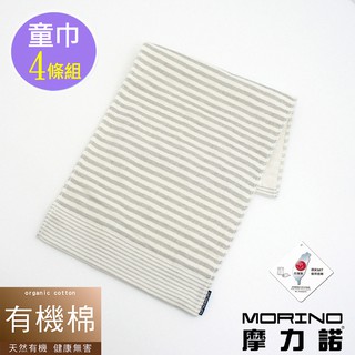 【MORINO】有機棉竹炭條紋紗布童巾(超值4條組) MO468