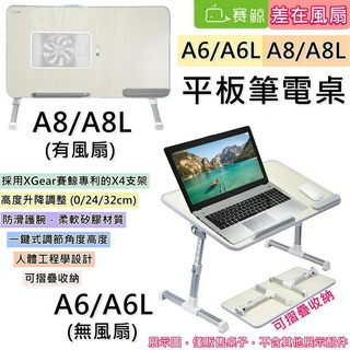 《現貨免運》賽鯨 SAIJI A6 / A6L / A8 / A8L 平板筆電桌 床上電腦桌 懶人桌
