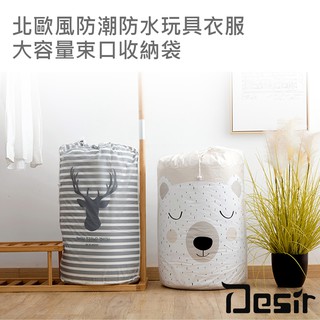 北歐風防潮防水玩具衣服大容量束口收納袋1入