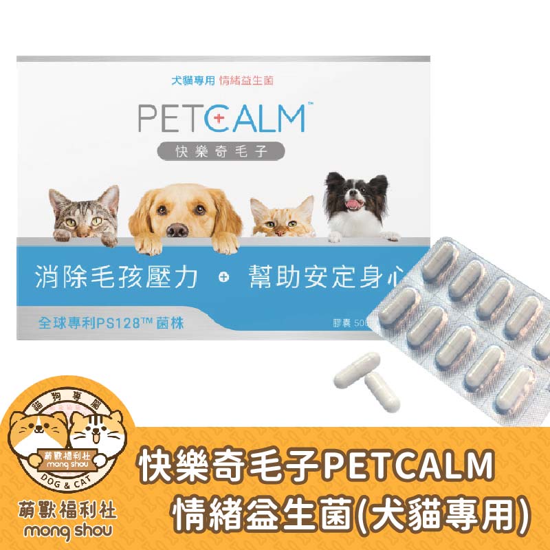快樂奇毛子petcalm 情緒益生菌 犬貓益生菌 寵物益生菌 焦慮 緊張 嚎叫 喵叫 蝦皮購物