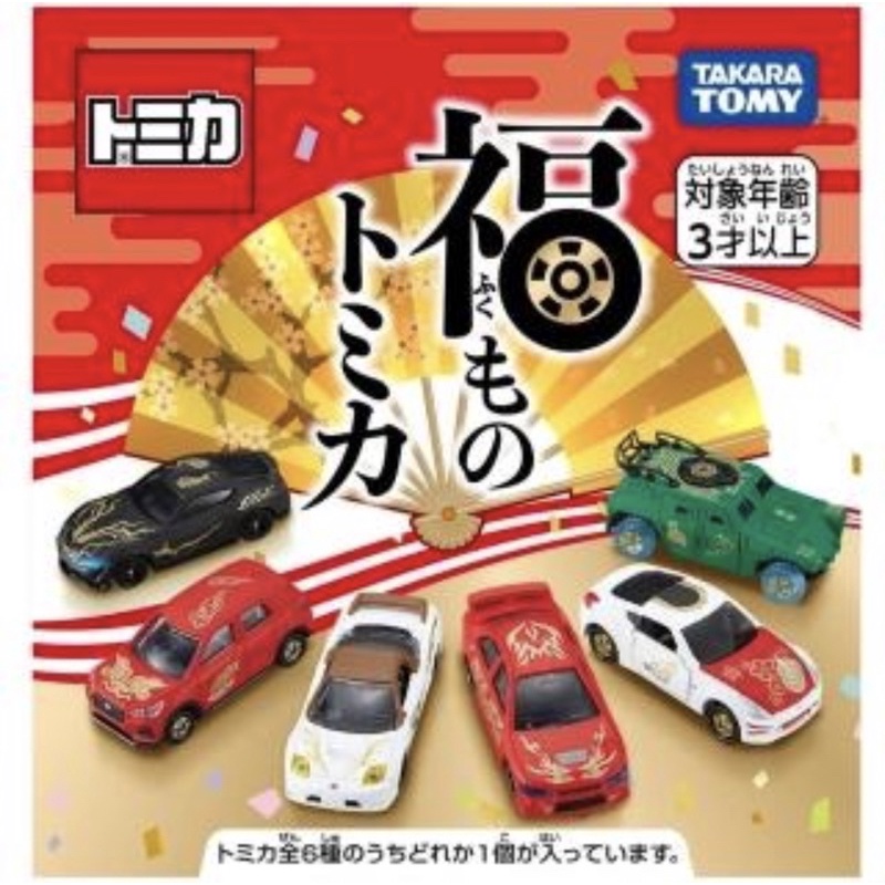 TOMICA 2022 新春紀念車 新年特別版 多美小汽車