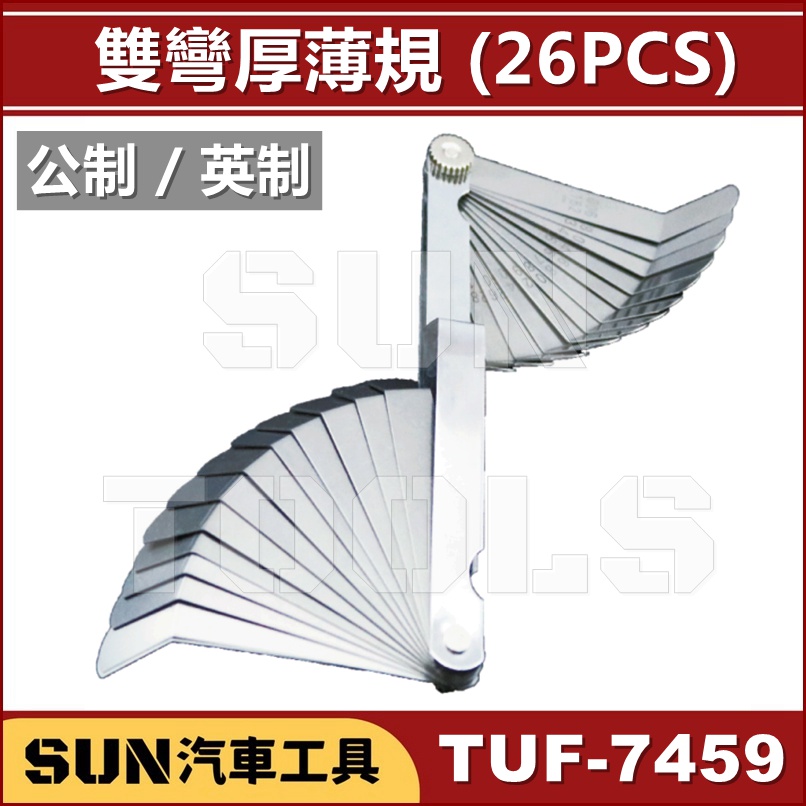 SUN汽車工具 TUF-7459 雙彎厚薄規 (26PCS) 雙 彎型 厚薄規 26片 雙頭千分尺 間隙規 公制