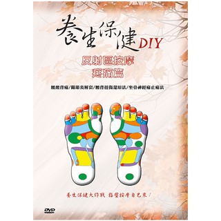 居家保健【公視】養生保健DIY-腳底反射區按摩 疼痛篇DVD