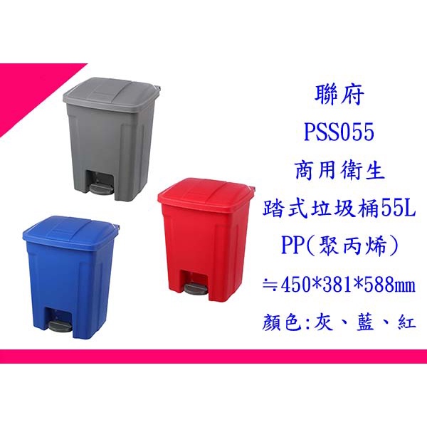 ∮出現貨∮ 免運費 聯府 PSS0551 商用衛生踏式垃圾桶55L 台灣製