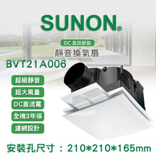 SUNON 建準電機 BVT21A006 DC直流變頻換氣扇 靜音換氣扇浴室抽風機 全電壓 三年保固 建準