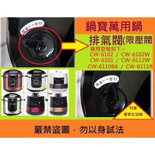 鍋寶壓力鍋萬用鍋排氣閥CW-6102/CW-6102W/CW-6101/CW-6110BA/CW-6112W/6111R