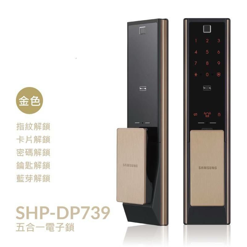 【SAMSUNG 三星】SHP-DP739 五合一 藍芽｜指紋｜卡片｜密碼｜鑰匙 智能電子鎖 (免費到府安裝)