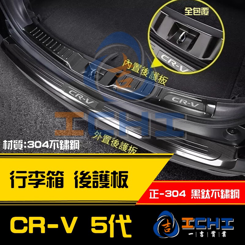 【現貨】CR-V 5代 CRV5  全包覆 不鏽鋼 行李箱後護板 黑鈦拉絲  尾門 尾箱 內護板 防刮 後護板